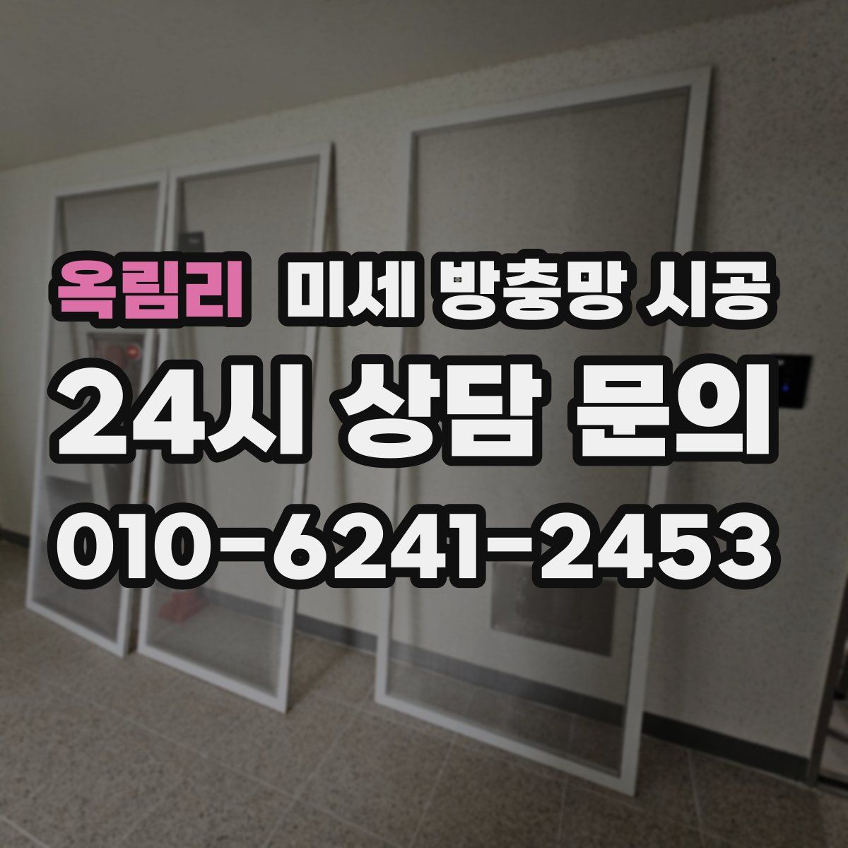 옥림리 미세 방충망 시공