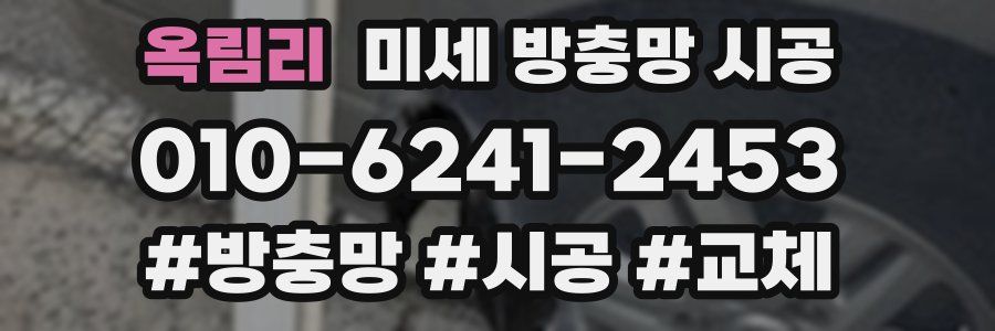 옥림리 미세 방충망 시공