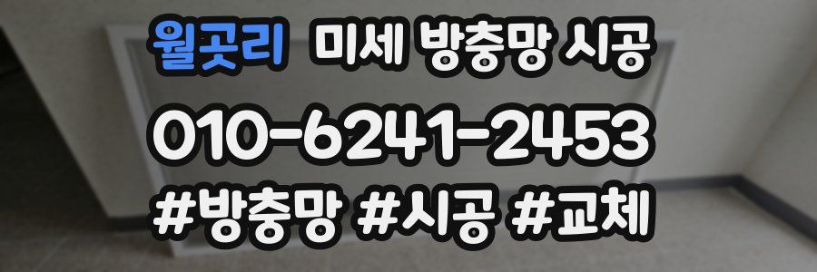 월곳리 미세 방충망 시공