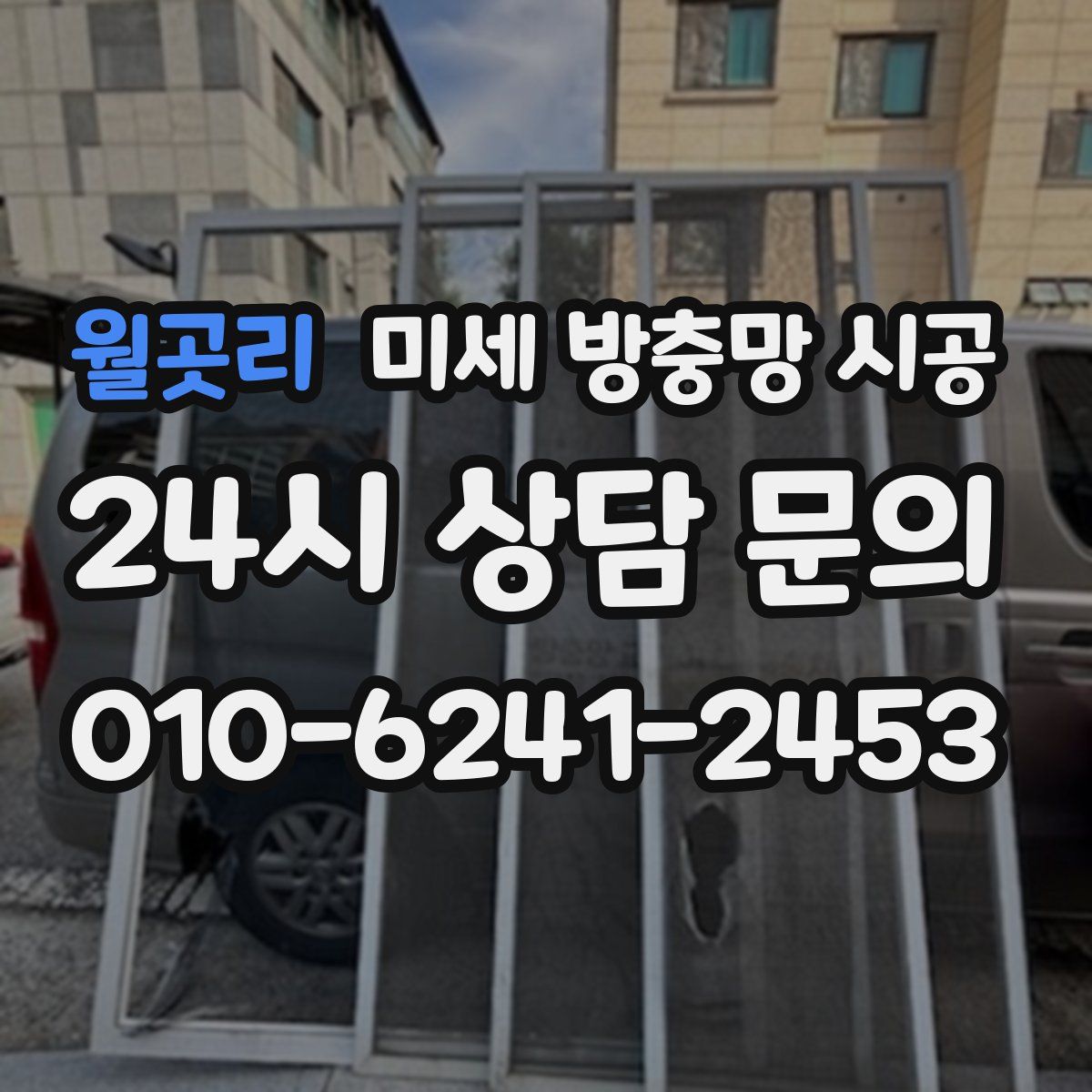 월곳리 미세 방충망 시공