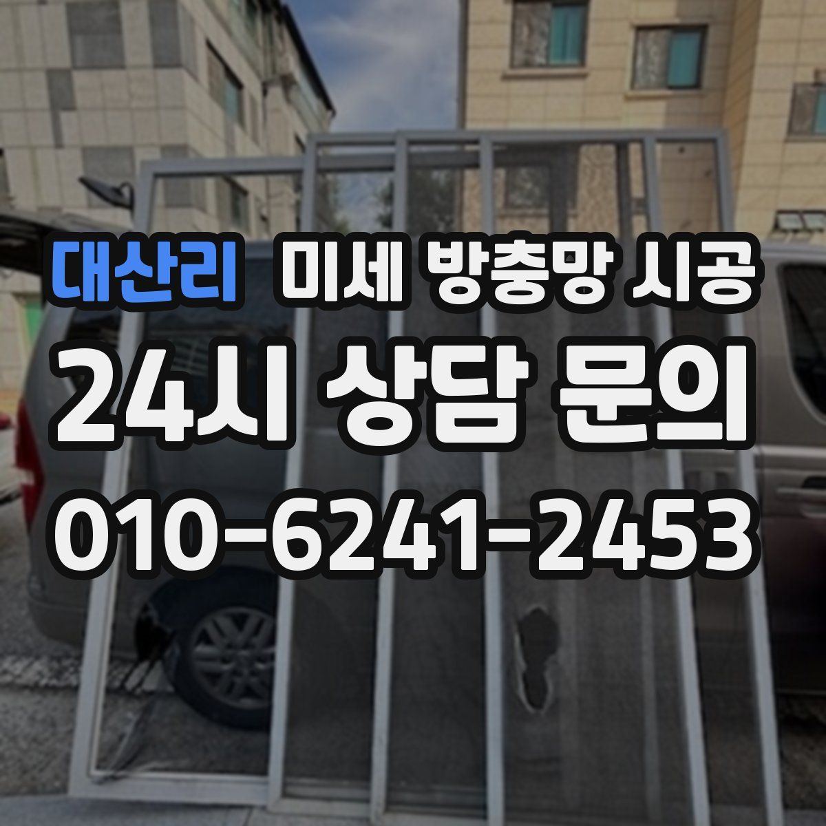 대산리 미세 방충망 시공