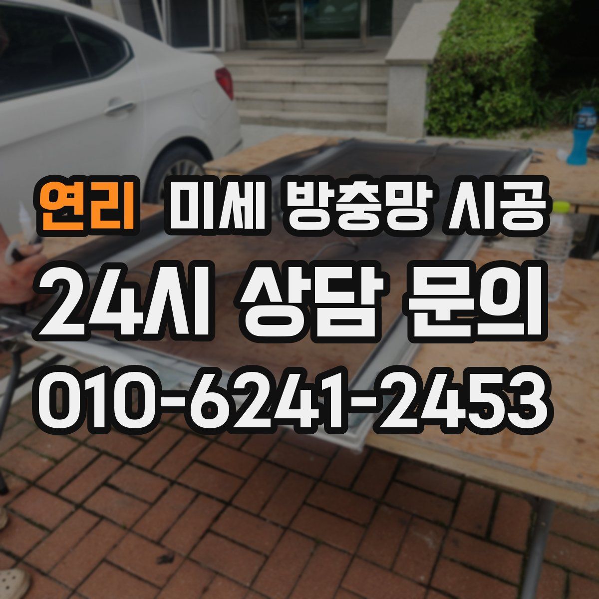 연리 미세 방충망 시공