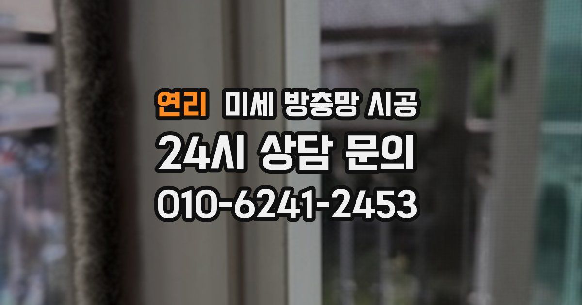 연리 미세 방충망 시공