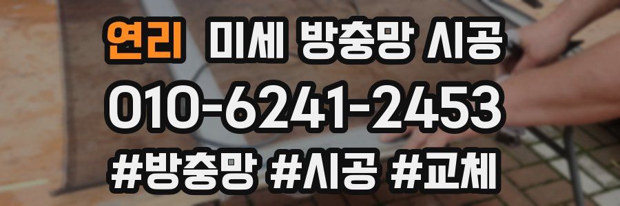 연리 미세 방충망 시공
