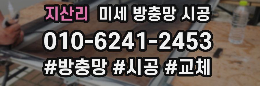 지산리 미세 방충망 시공