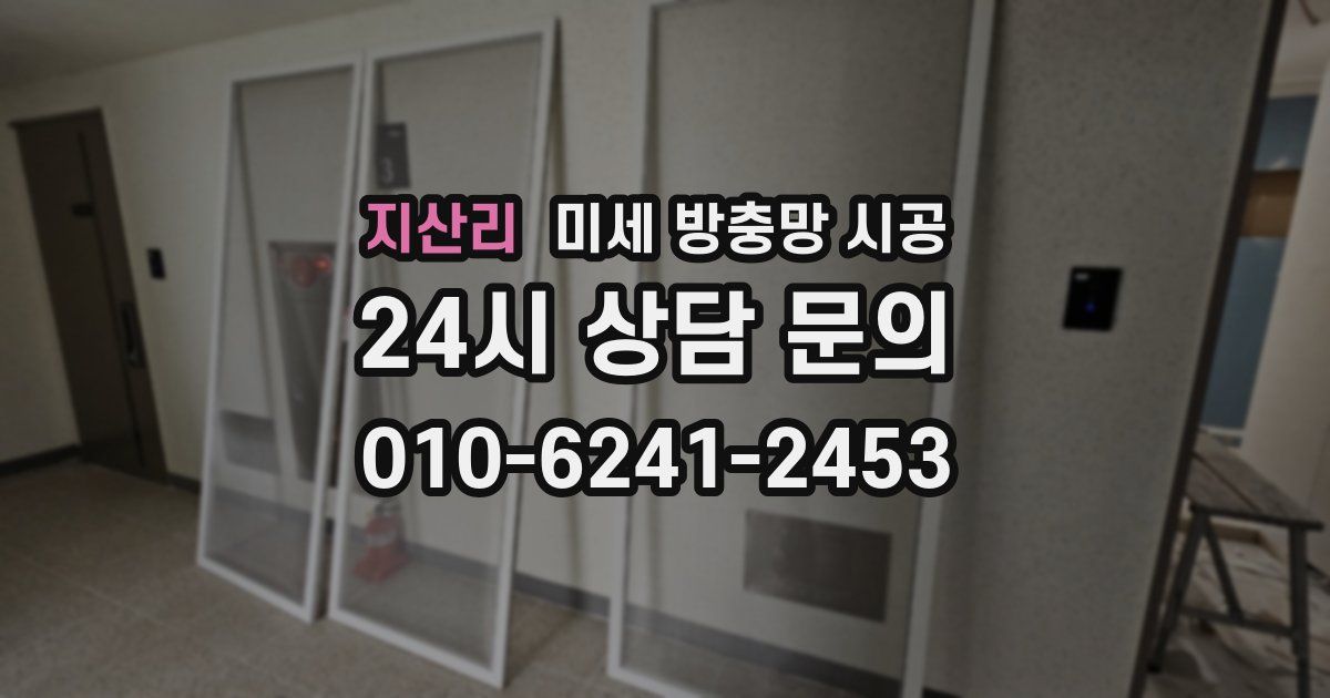 지산리 미세 방충망 시공