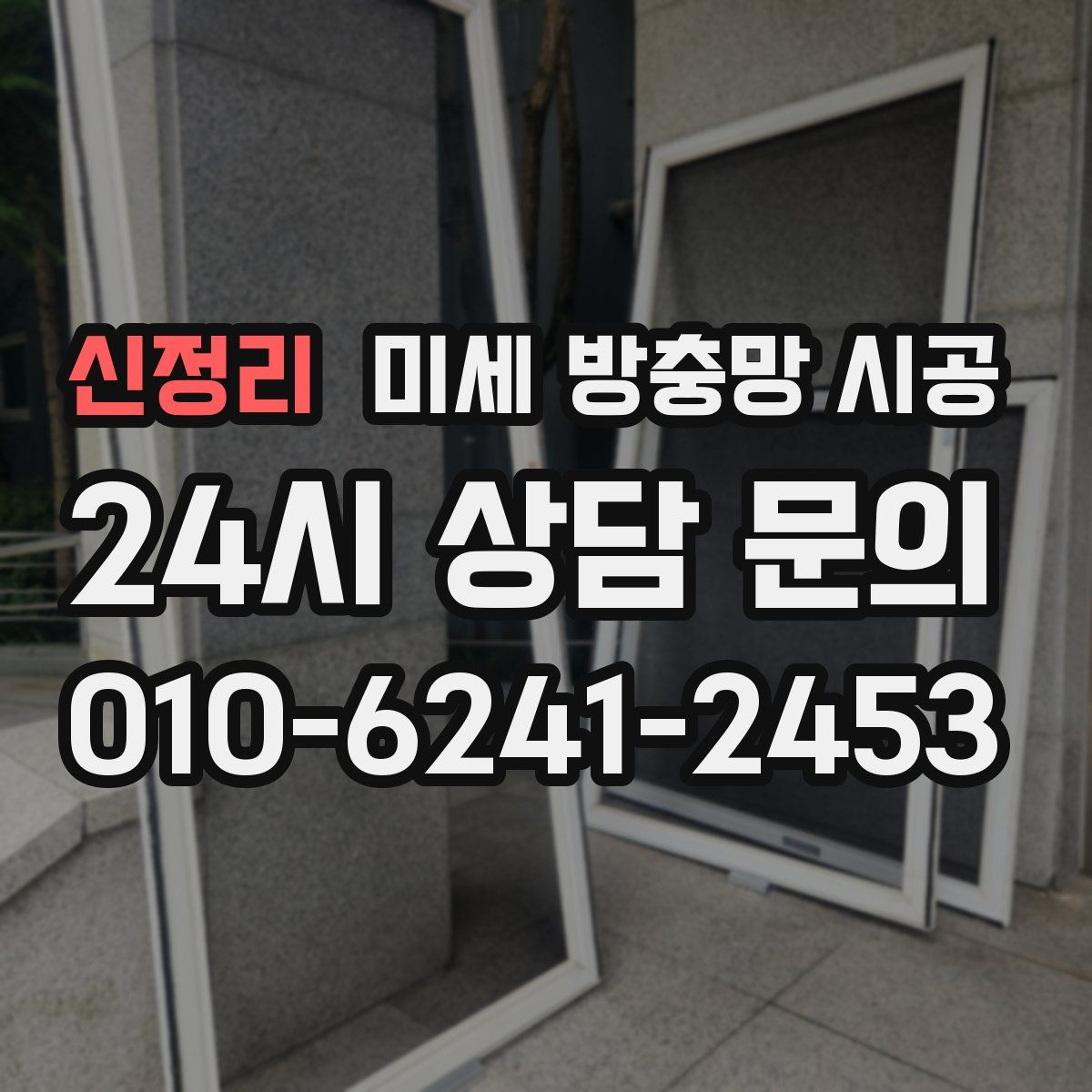 신정리 미세 방충망 시공