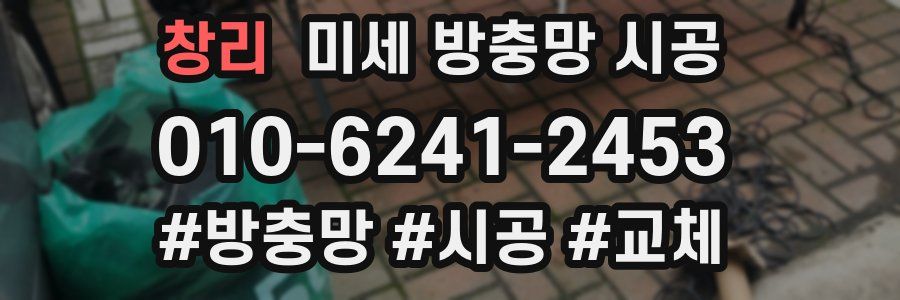창리 미세 방충망 시공