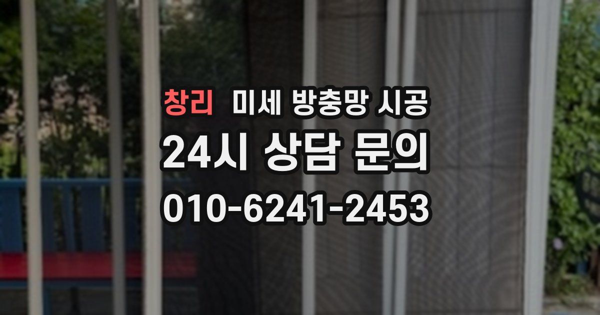 창리 미세 방충망 시공