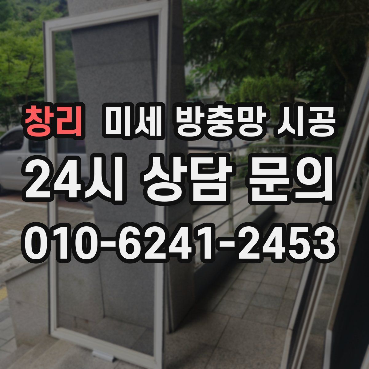 창리 미세 방충망 시공