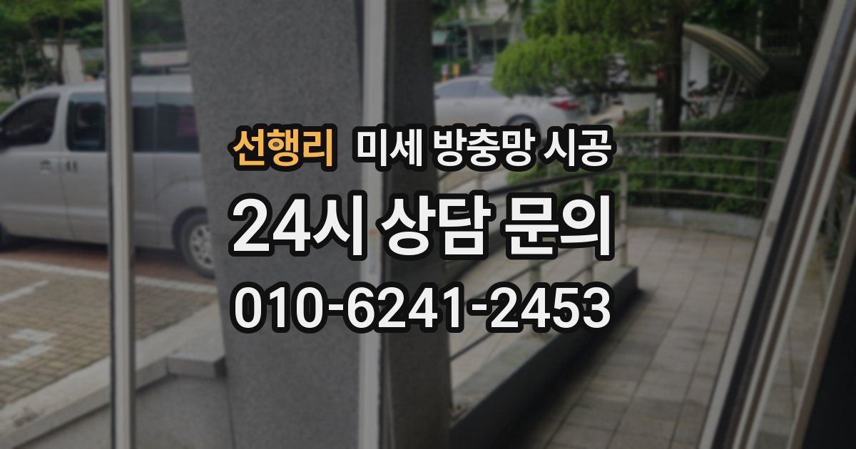 선행리 미세 방충망 시공