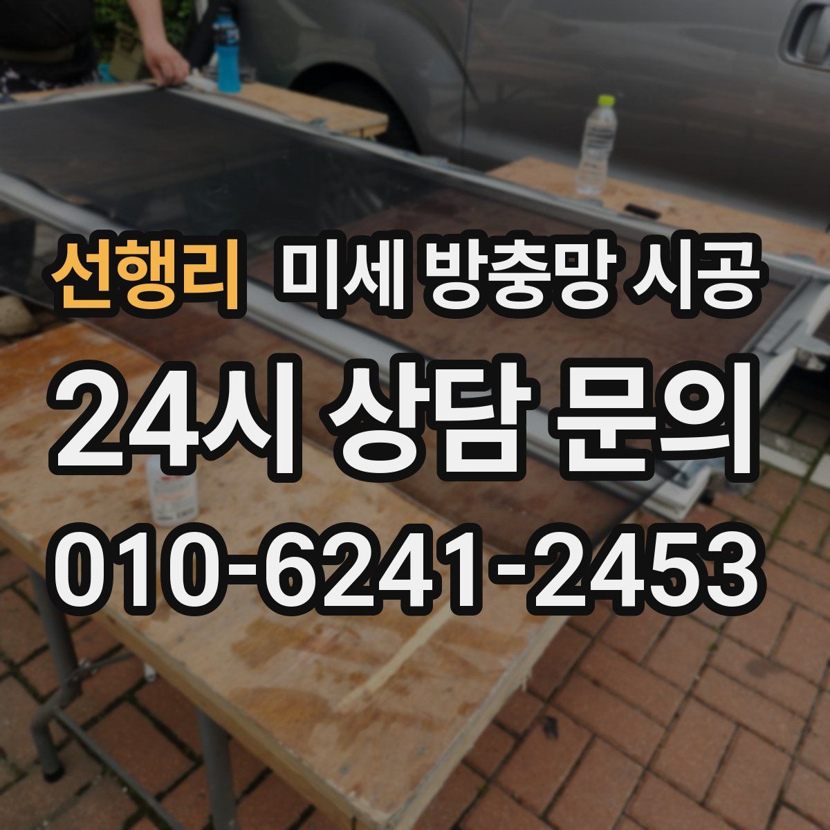 선행리 미세 방충망 시공