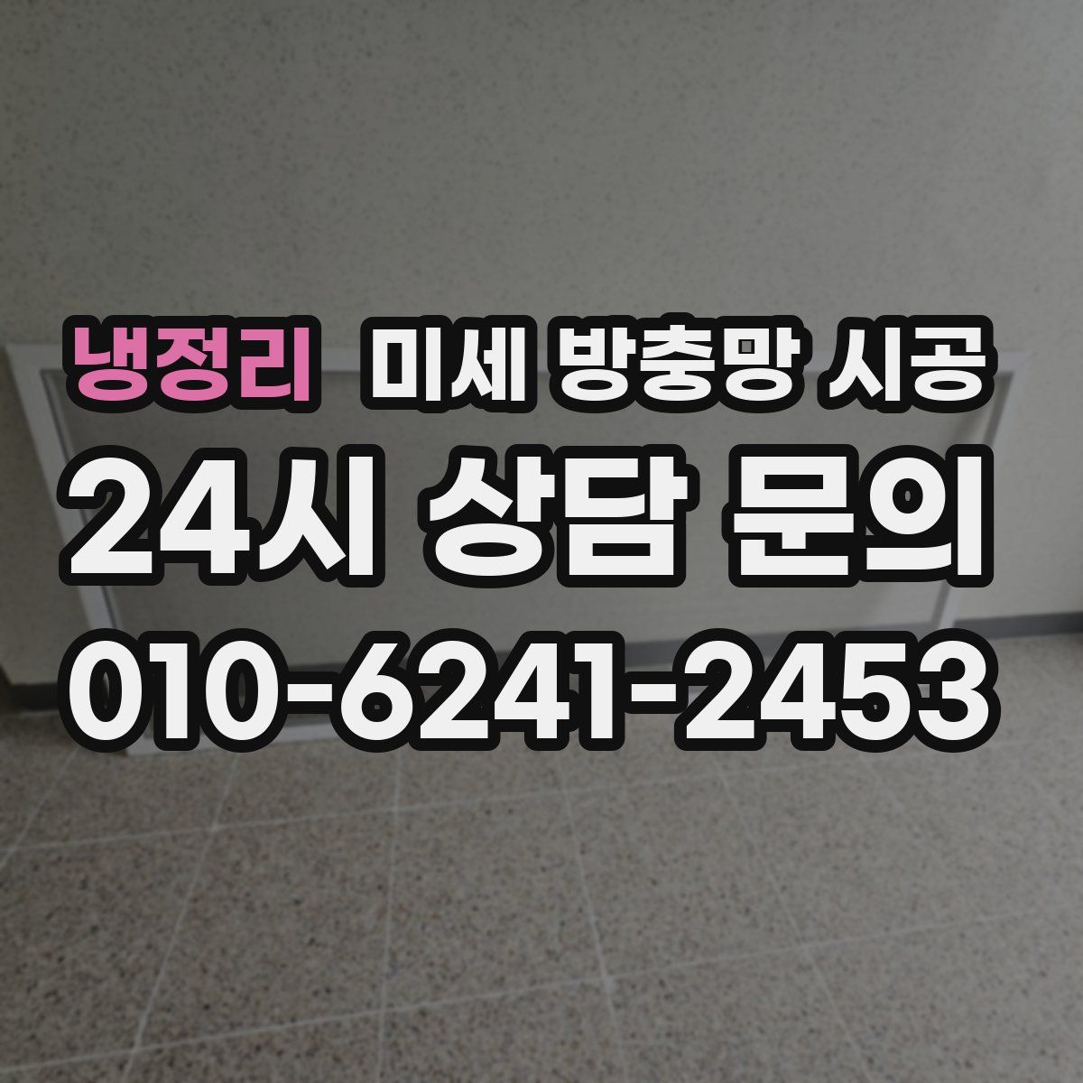 냉정리 미세 방충망 시공
