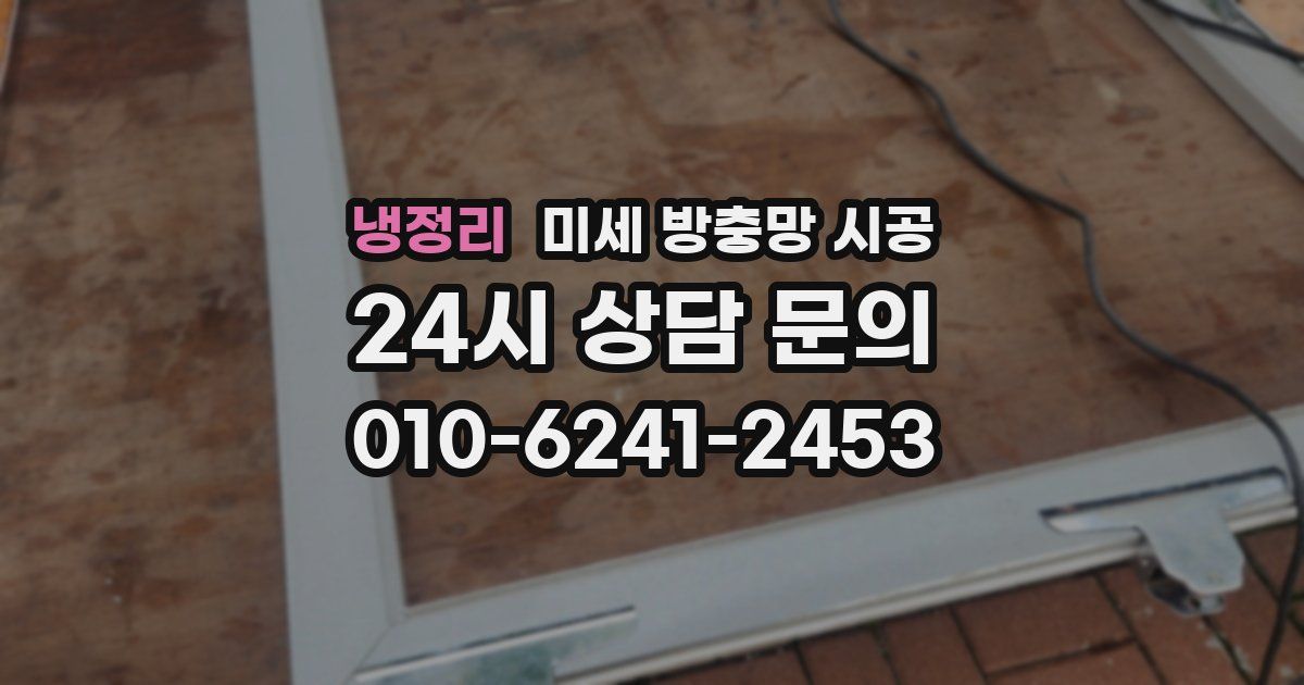 냉정리 미세 방충망 시공