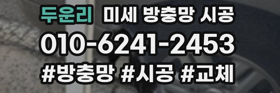 두운리 미세 방충망 시공