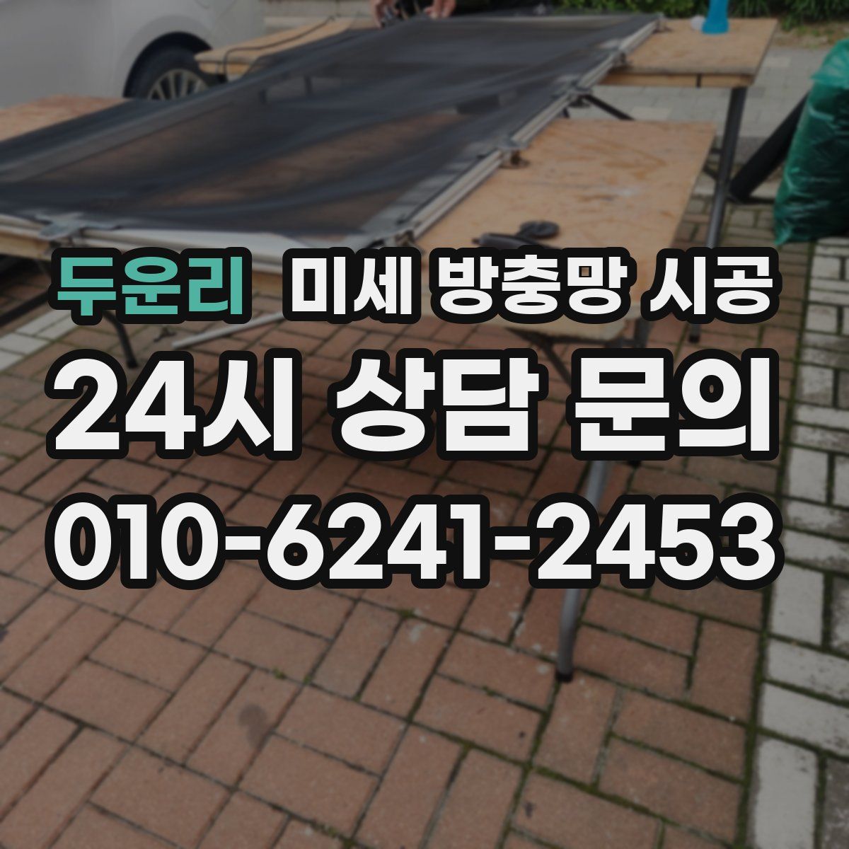 두운리 미세 방충망 시공