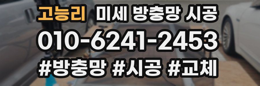 고능리 미세 방충망 시공