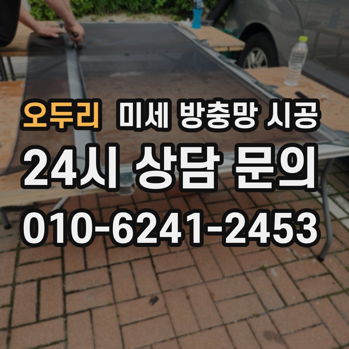 오두리 미세 방충망 시공