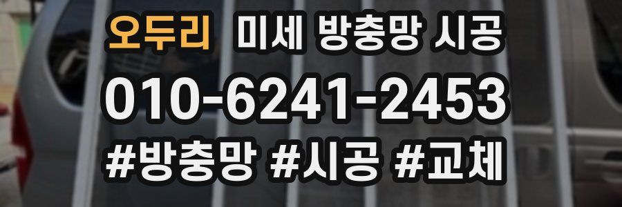 오두리 미세 방충망 시공