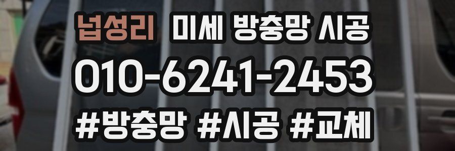 넙성리 미세 방충망 시공