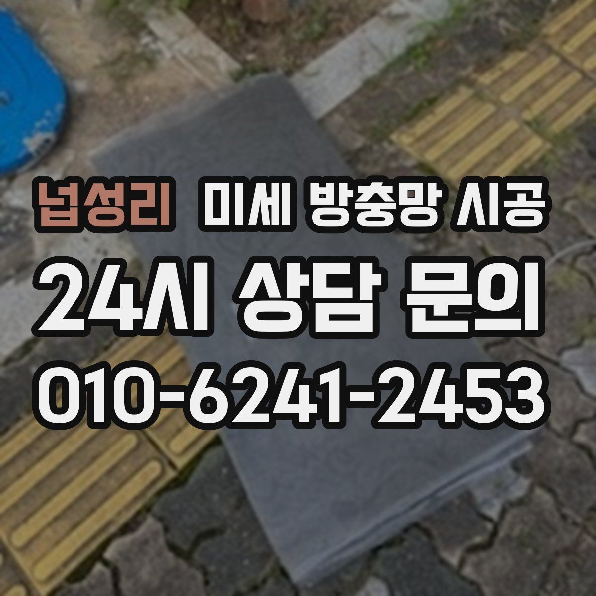 넙성리 미세 방충망 시공