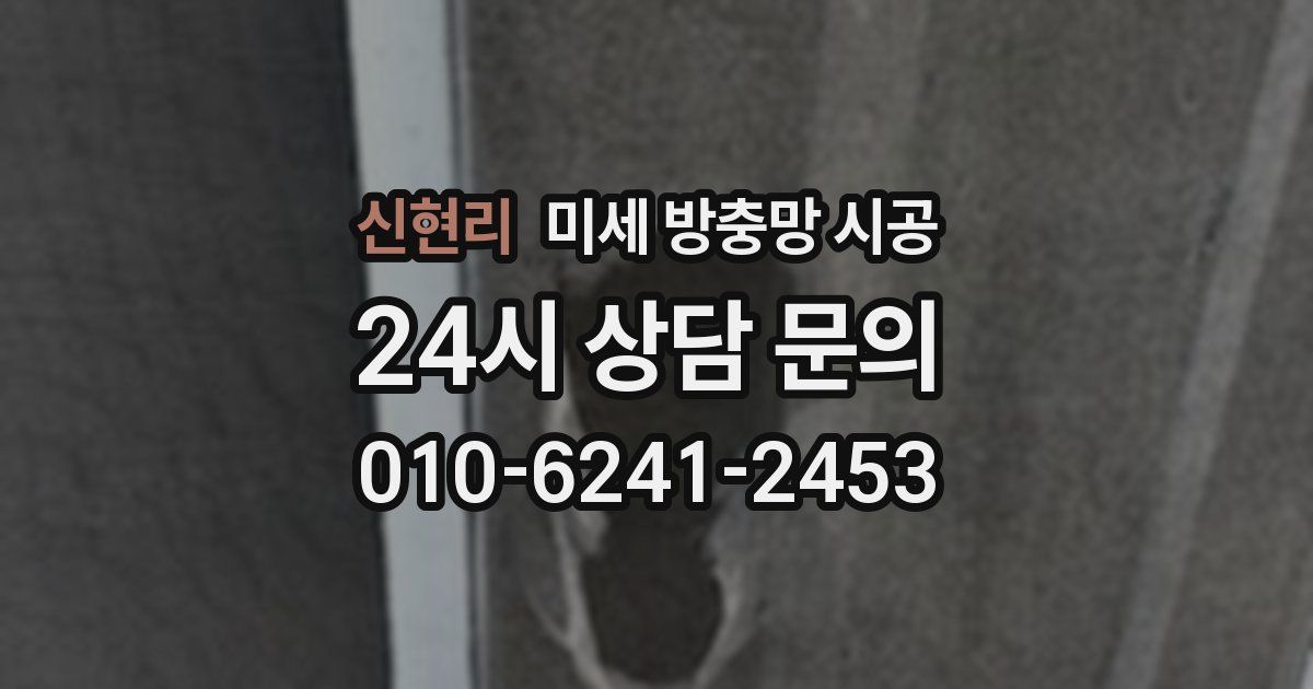 신현리 미세 방충망 시공