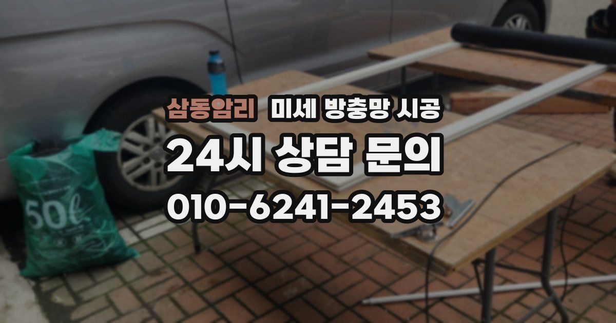 삼동암리 미세 방충망 시공