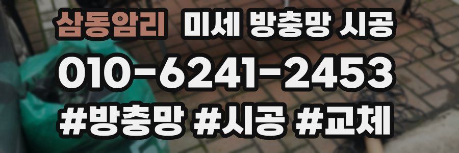 삼동암리 미세 방충망 시공