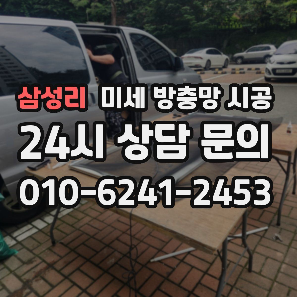삼성리 미세 방충망 시공