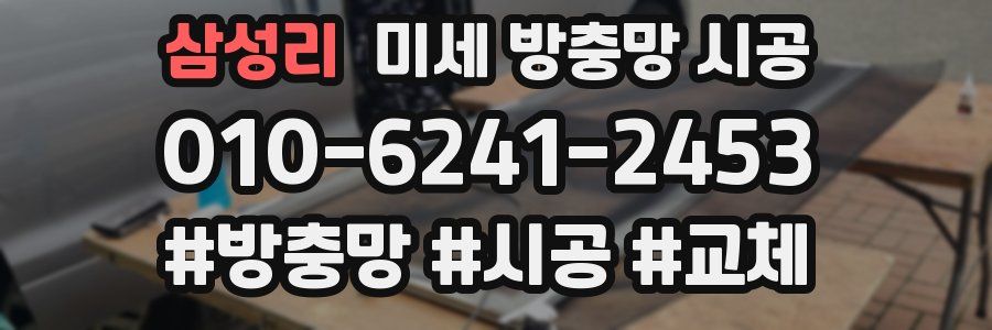 삼성리 미세 방충망 시공