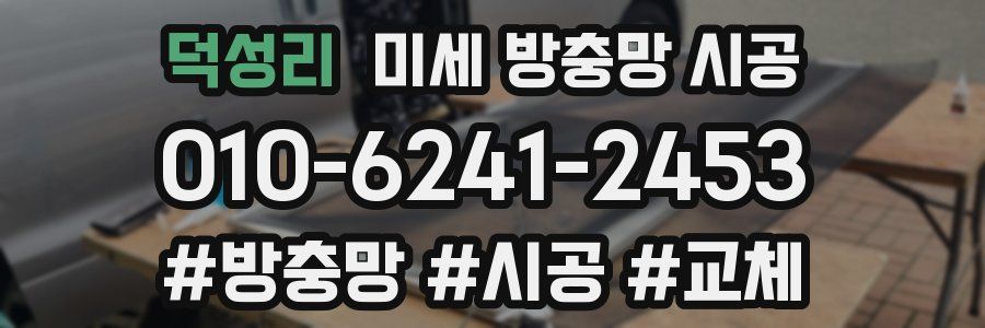 덕성리 미세 방충망 시공