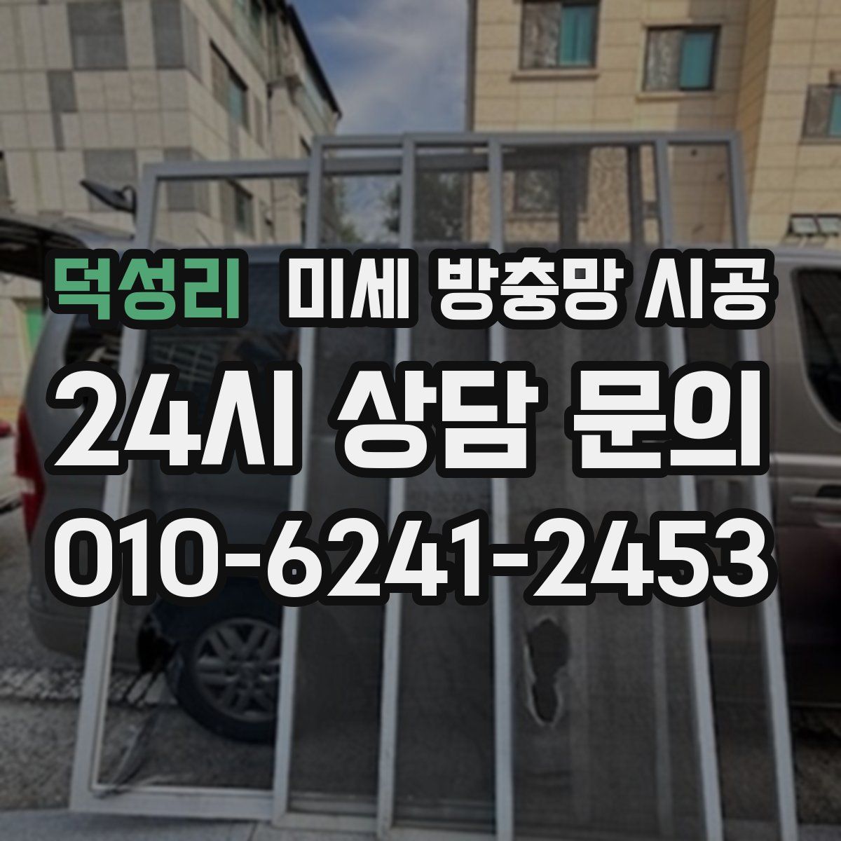 덕성리 미세 방충망 시공