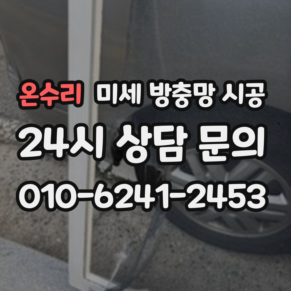온수리 미세 방충망 시공