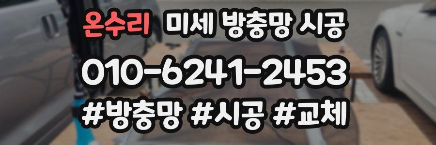 온수리 미세 방충망 시공