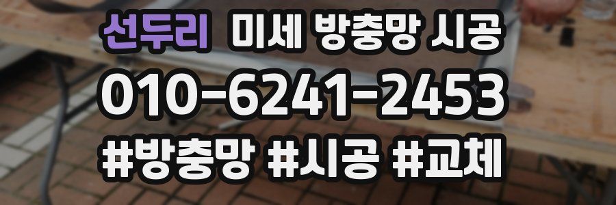 선두리 미세 방충망 시공