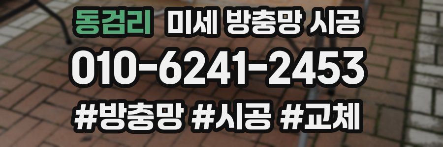 동검리 미세 방충망 시공