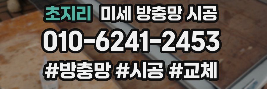 초지리 미세 방충망 시공