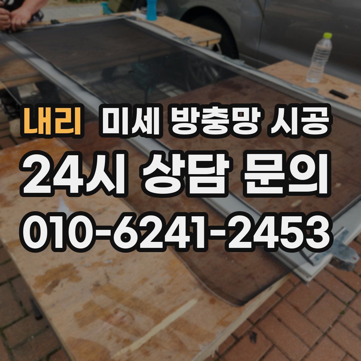 내리 미세 방충망 시공