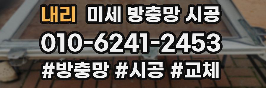 내리 미세 방충망 시공