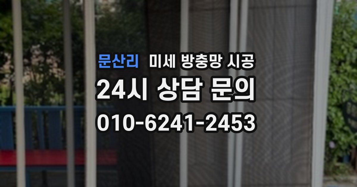 문산리 미세 방충망 시공