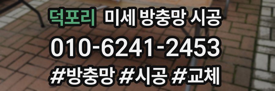 덕포리 미세 방충망 시공