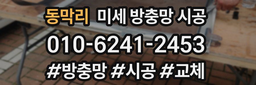 동막리 미세 방충망 시공