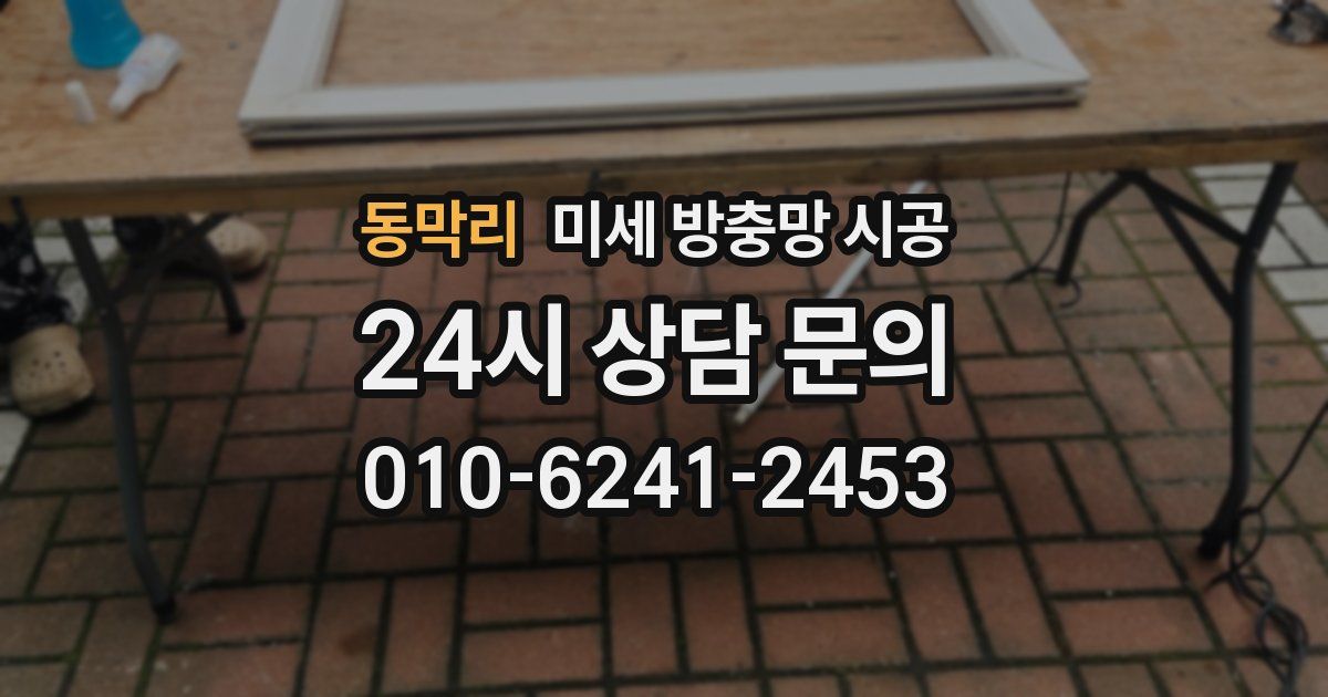 동막리 미세 방충망 시공