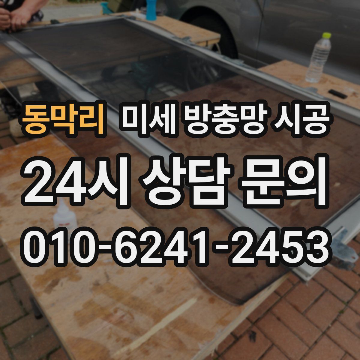 동막리 미세 방충망 시공