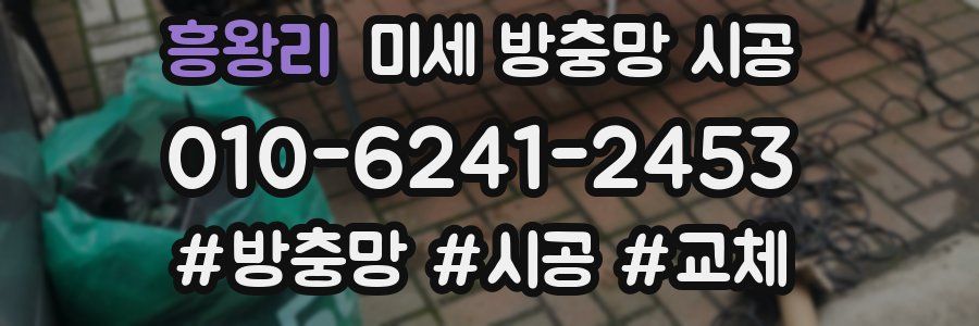 흥왕리 미세 방충망 시공