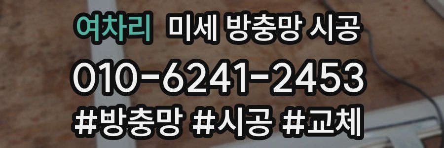 여차리 미세 방충망 시공