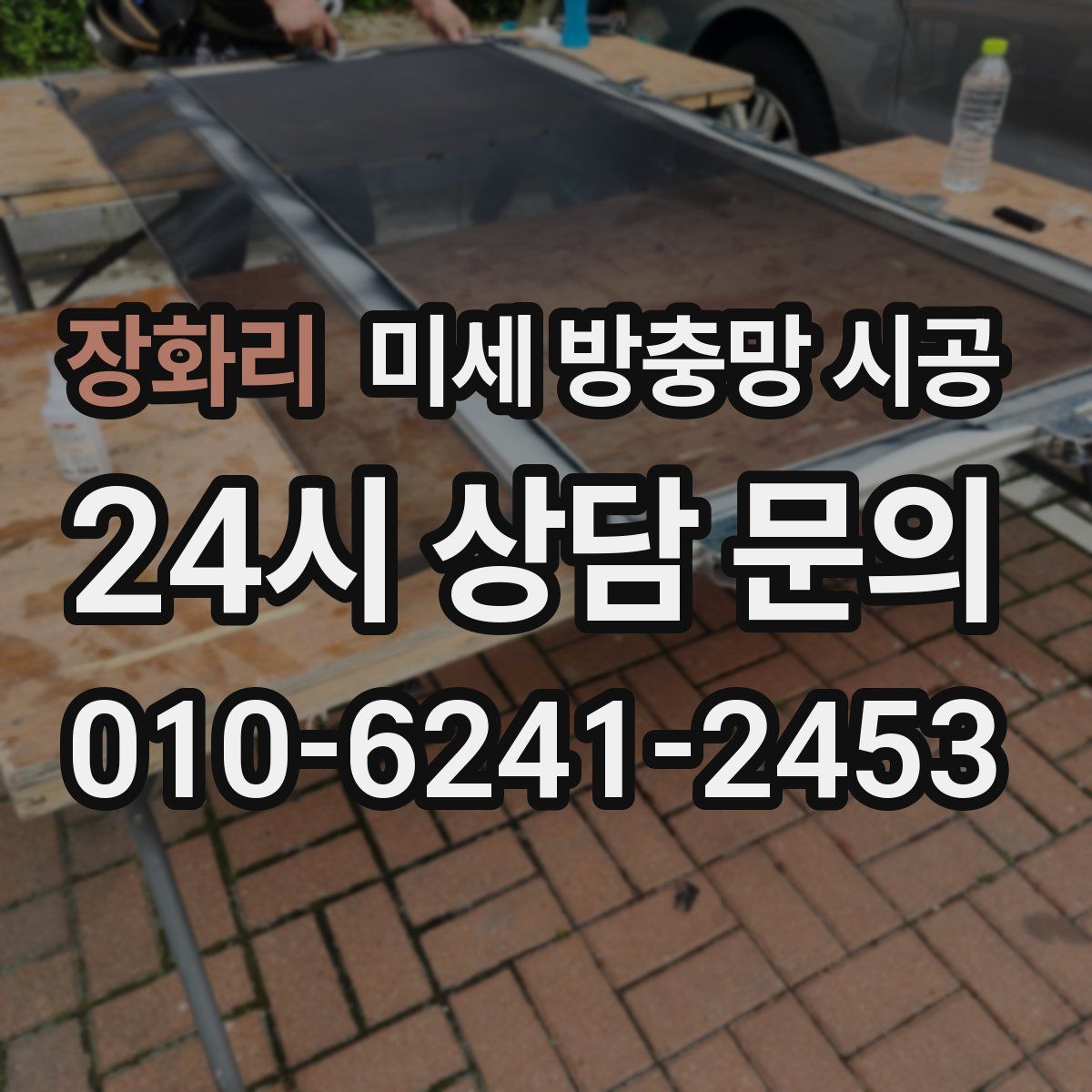 장화리 미세 방충망 시공