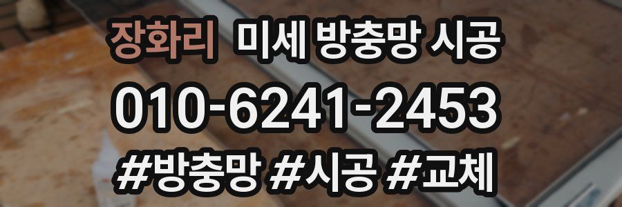 장화리 미세 방충망 시공