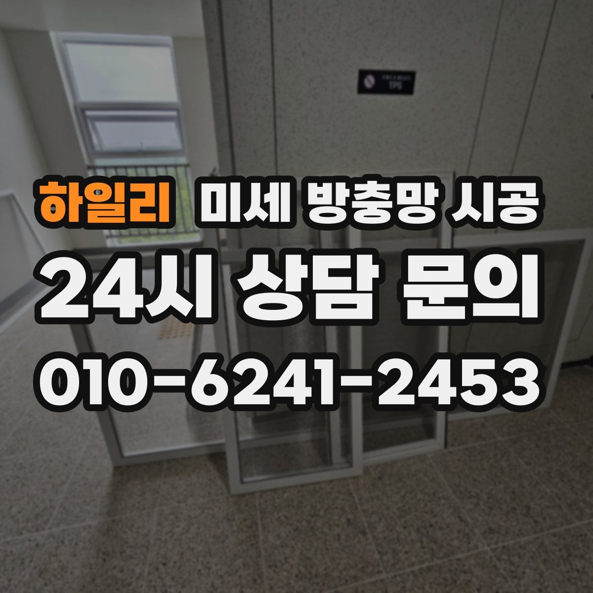 하일리 미세 방충망 시공