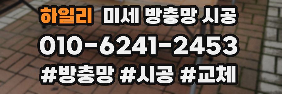 하일리 미세 방충망 시공